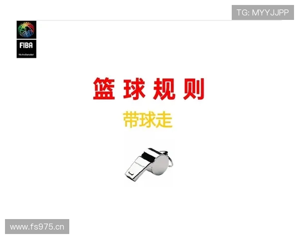 篮球规则解析:走步违例的定义与判定标准 篮球规则解析:走步违例的定义与判定标准
